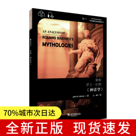 世界思想寶庫鑰匙叢書：解析羅蘭·巴爾特《神話學》