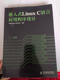 嵌入式Linux C语言应用程序设计