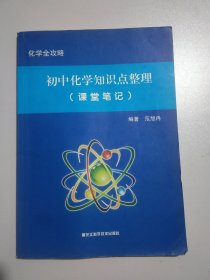 初中化学知识点整理课堂笔记化学全攻略3238