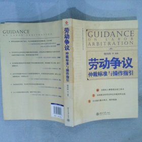 劳动争议仲裁标准与操作指引