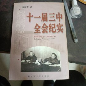 十一届三中全会纪实2001