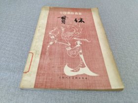 贯休（中国画家丛书）