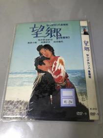 DVD 望乡（完整版） 国语配音【豪华装】包快递