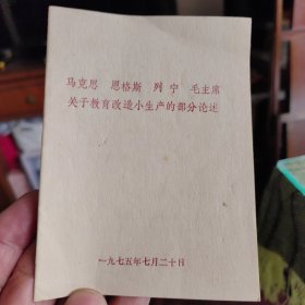 马克思/恩格斯/列宁/毛主席关于教育改造小生产的部分论述