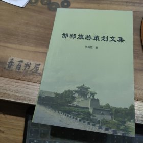 邯郸旅游策划文集