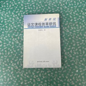 新世纪语文课程改革研究