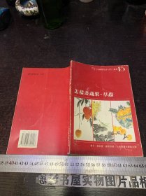 怎样画蔬果·草虫