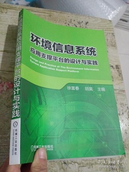 环境信息系统：应用支撑平台的设计与实践.