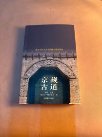 京藏古道-基于元代北京至西藏古驿道研究