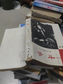 奋斗（一代风流）第二卷