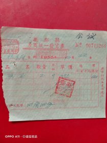 1955年12月22日，碱面，新郑县座商统一发货票，建设杂货合作商店，新郑县粮食局（66-5，生日票据，烟酒副食茶）