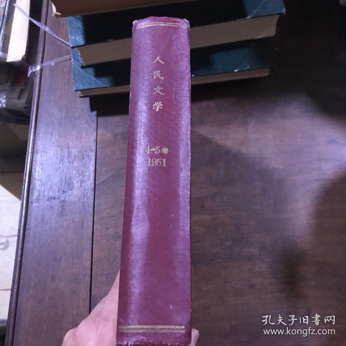 人民文学 1950年1-6 1951年4-5 1952年7-12 1953年7-12 1954年 第7-12期 1955年1-6,7-12 1956年 1-6 1958年4-6 7-9,1959年7-12 1964年1-6 1965年7-12 1977年7-12 合订本合售15本
