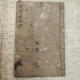 中医手稿本《怀德堂秘方》，医本家传，今验秘方，因账无收，关铺还乡，人心改变，昧坏天良，观看贫苦，染病受荒，无钱吃药，难得求方，今将此书转成捷方，费钱拾玖，得书占光，虽用点钱子孙荣昌。一共16.5筒子页