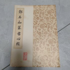 邓石如篆书心经
