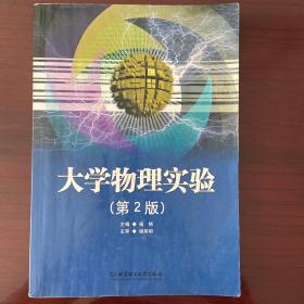 大学物理实验