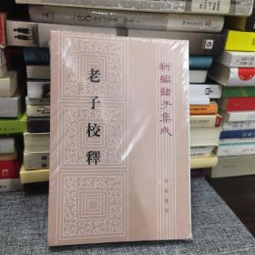 新编诸子集成：老子校释