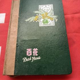 老笔记本 百花
