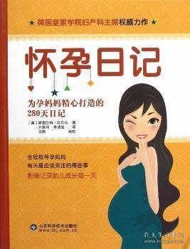 怀孕日记:为孕妈妈精心打造的280天日记