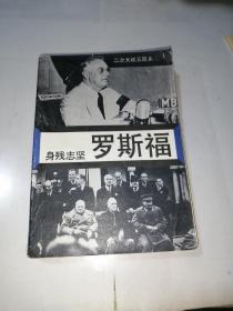 身残志坚  罗斯福   （32开本，世界知识出版社，90年印刷）  内页干净。