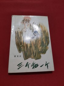 三个和一个（插图本）【签名本】