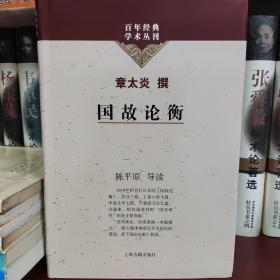 国故论衡 百年经典学术丛刊