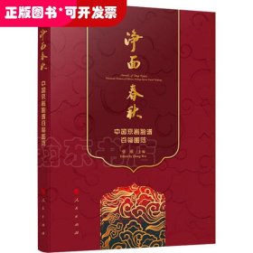 净面春秋：中国京剧脸谱百幅图范