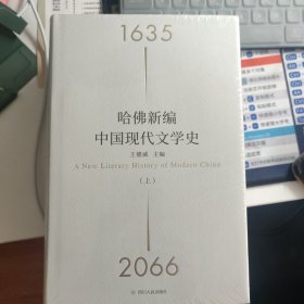 哈佛新编中国现代文学史