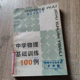 中学物理基础训练100例