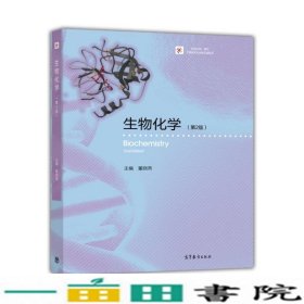 生物化学第二2版董晓燕高等教育9787040437287