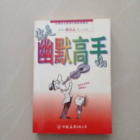 你是幽默高手吗