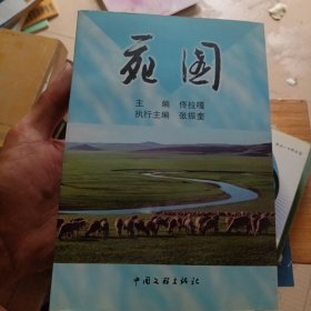 金驼铃丛书 苑圆 下