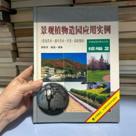 景观植物造园应用实例