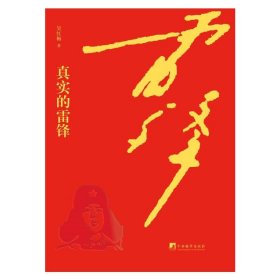 真實(shí)的雷鋒