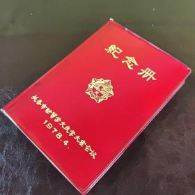 长春市财贸学大庆学大寨会议纪念册（1978.4.）