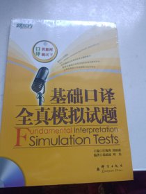 新东方大愚英语学习丛书：基础口译全真模拟试题