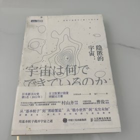 隐匿的宇宙 用基本粒子揭开宇宙之谜