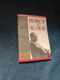 传统下的毛泽东