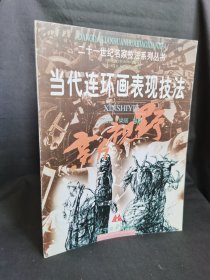 （二十一世紀(jì)名家技法系列叢書(shū)）《當(dāng)代連環(huán)畫(huà)表現(xiàn)技法新視野》