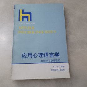 应用心理语言学：外语学习心理研究