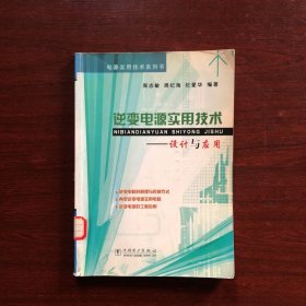 逆变电源实用技术——设计与应用