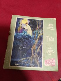 连环画：遇仙寺，吴映强，四川人民出版社，40开，1981年一版一印，缺封底