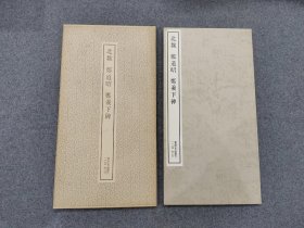 书迹名品丛刊 《郑道昭 郑羲下碑》二玄社出版