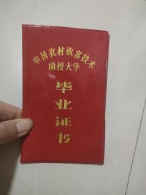 江西省农村致富技术函授大学毕业证书。。1992