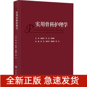 实用骨科护理学
