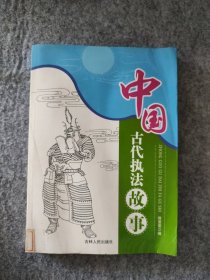 【八五品】 中国古代执法故事