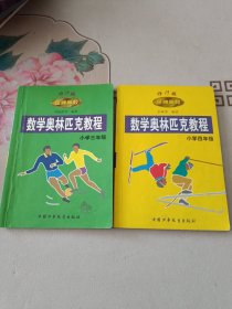 数学奥林匹克教程.小学四年级