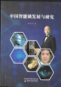 中国智能锁发展与研究