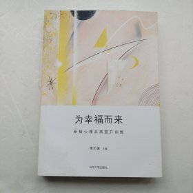 为幸福而来：积极心理品质提升训练