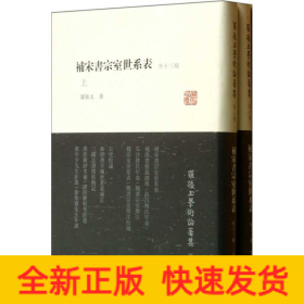 补宋书宗室世系表（外十三种）（全二册）