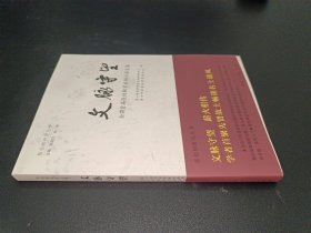 文脉守望(全国首届张伯驹学术研讨会文集)/张伯驹研究丛书